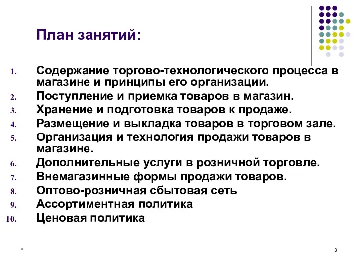 * План занятий: Содержание торгово-технологического процесса в магазине и принципы его