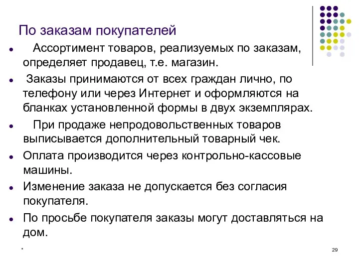 * По заказам покупателей Ассортимент товаров, реализуемых по заказам, определяет продавец,