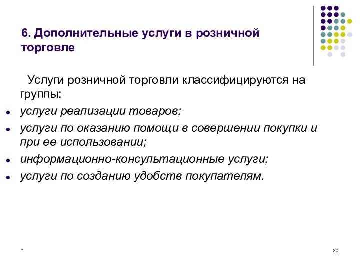 * 6. Дополнительные услуги в розничной торговле Услуги розничной торговли классифицируются