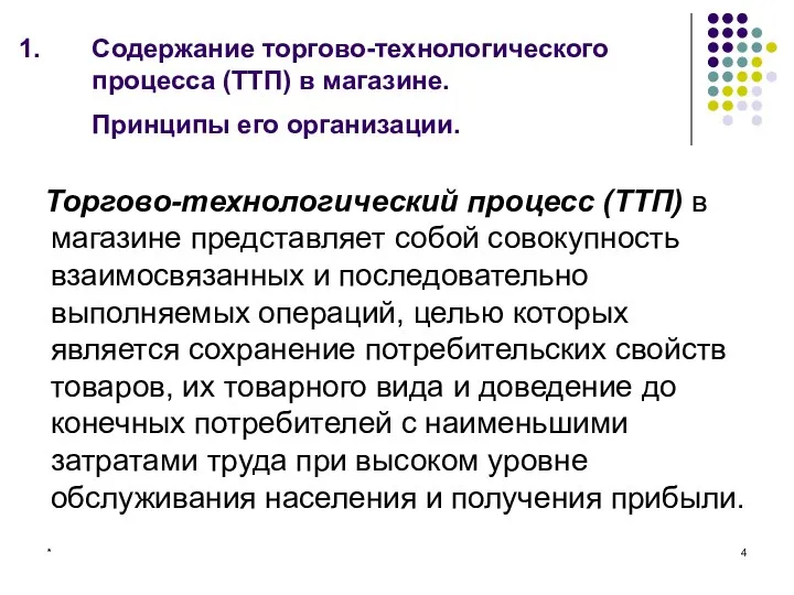 * Содержание торгово-технологического процесса (ТТП) в магазине. Принципы его организации. Торгово-технологический