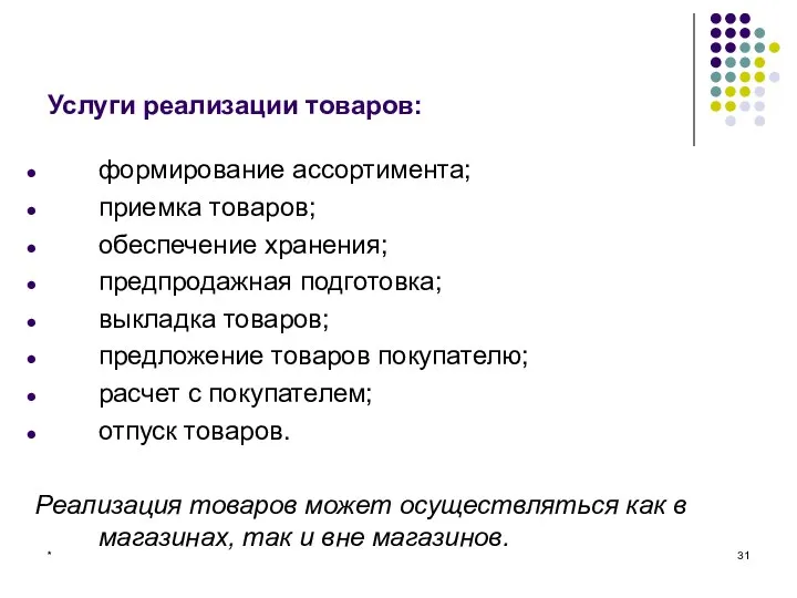 * Услуги реализации товаров: формирование ассортимента; приемка товаров; обеспечение хранения; предпродажная