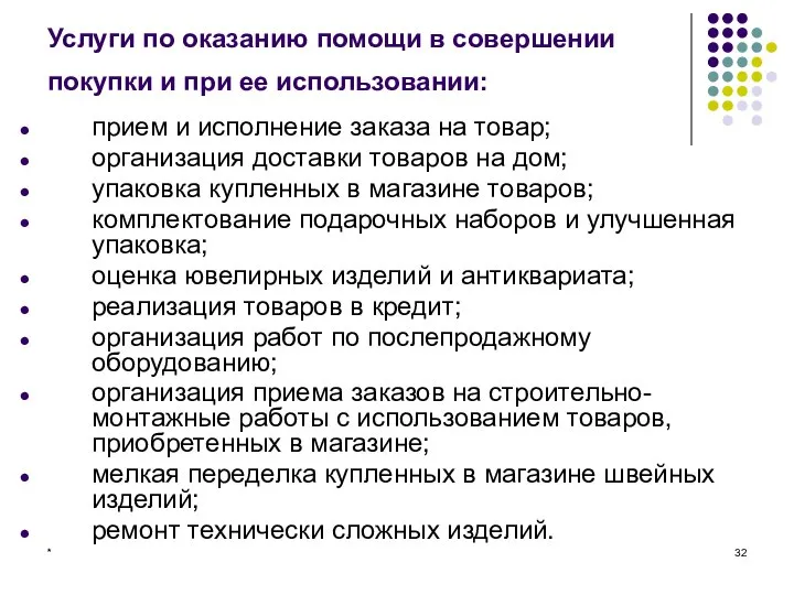 * Услуги по оказанию помощи в совершении покупки и при ее