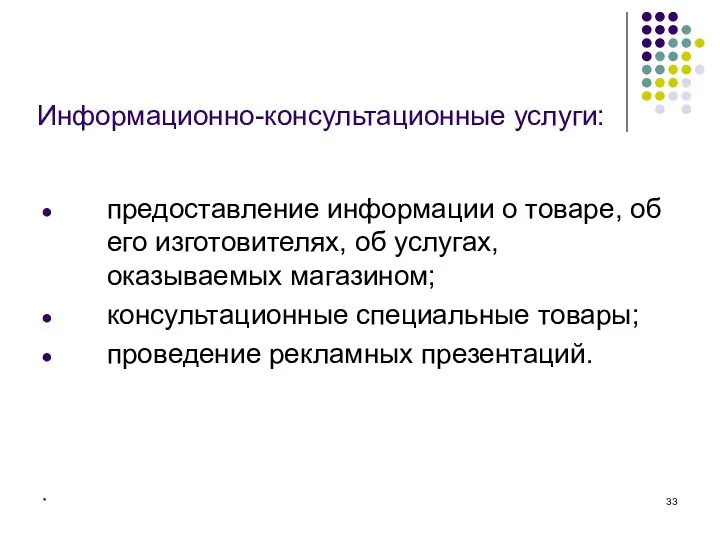 * Информационно-консультационные услуги: предоставление информации о товаре, об его изготовителях, об