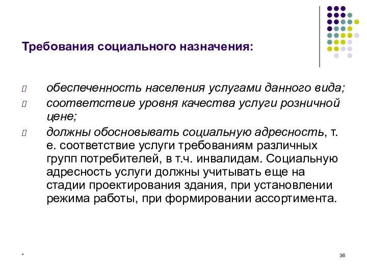 * Требования социального назначения: обеспеченность населения услугами данного вида; соответствие уровня