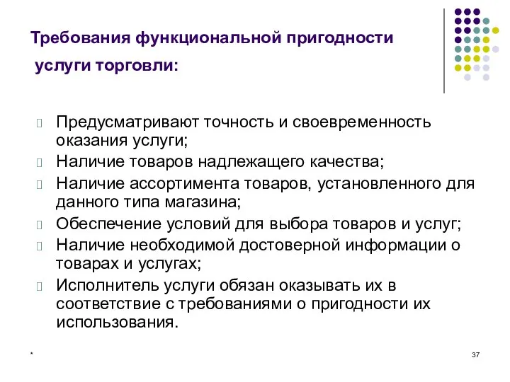 * Требования функциональной пригодности услуги торговли: Предусматривают точность и своевременность оказания