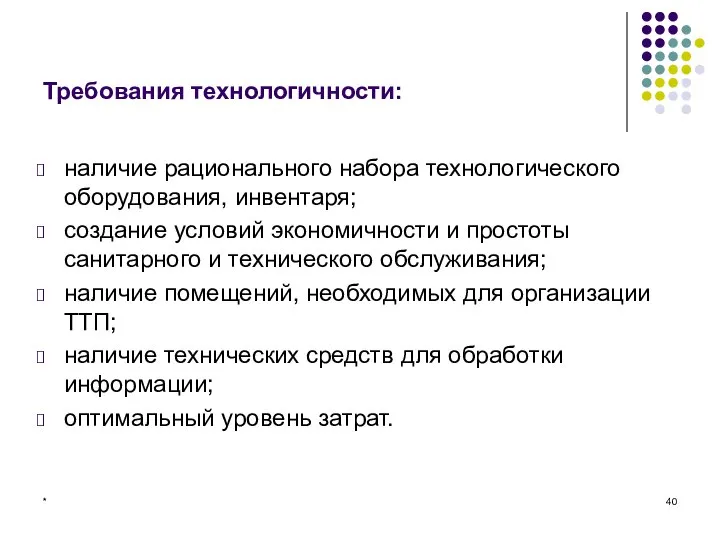 * Требования технологичности: наличие рационального набора технологического оборудования, инвентаря; создание условий