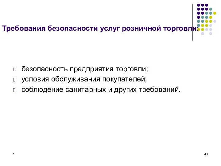 * Требования безопасности услуг розничной торговли: безопасность предприятия торговли; условия обслуживания