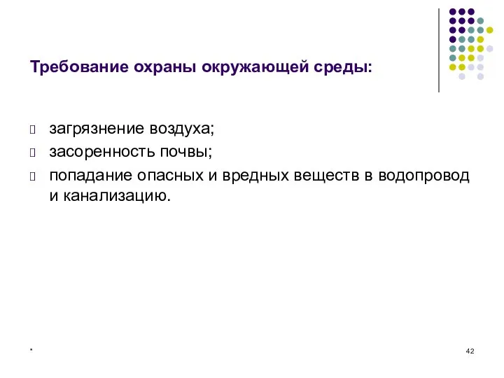 * Требование охраны окружающей среды: загрязнение воздуха; засоренность почвы; попадание опасных