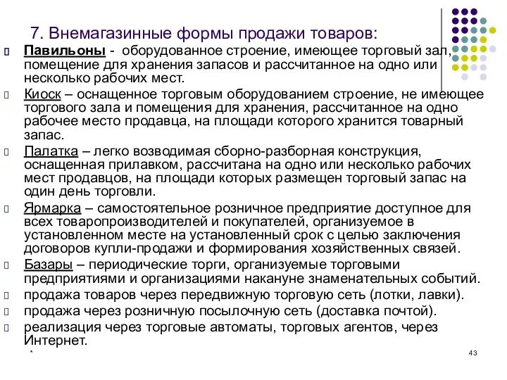 * 7. Внемагазинные формы продажи товаров: Павильоны - оборудованное строение, имеющее