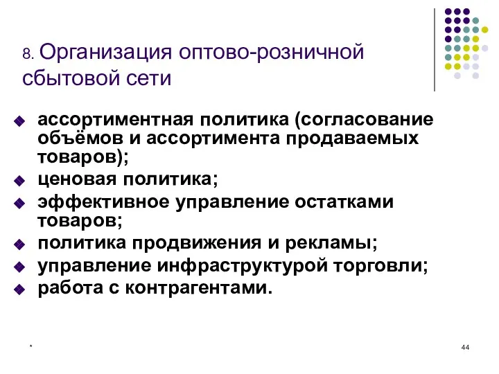 * 8. Организация оптово-розничной сбытовой сети ассортиментная политика (согласование объёмов и