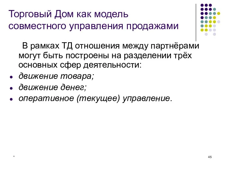 * Торговый Дом как модель совместного управления продажами В рамках ТД