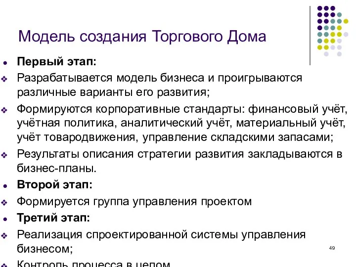 * Модель создания Торгового Дома Первый этап: Разрабатывается модель бизнеса и