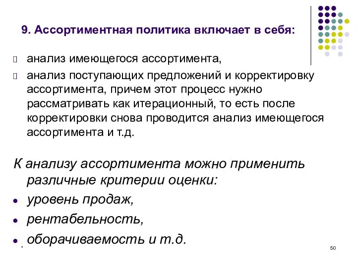 * 9. Ассортиментная политика включает в себя: анализ имеющегося ассортимента, анализ