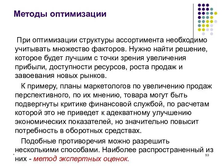 * Методы оптимизации При оптимизации структуры ассортимента необходимо учитывать множество факторов.