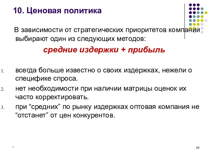 * 10. Ценовая политика В зависимости от стратегических приоритетов компании выбирают