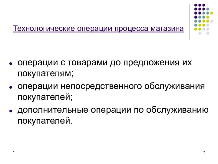 * Технологические операции процесса магазина операции с товарами до предложения их