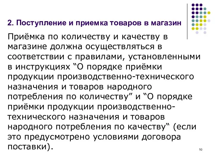 * 2. Поступление и приемка товаров в магазин Приёмка по количеству