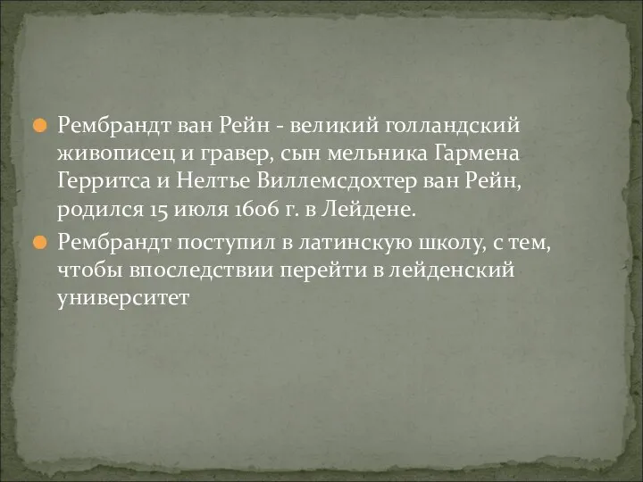 Рембрандт ван Рейн - великий голландский живописец и гравер, сын мельника