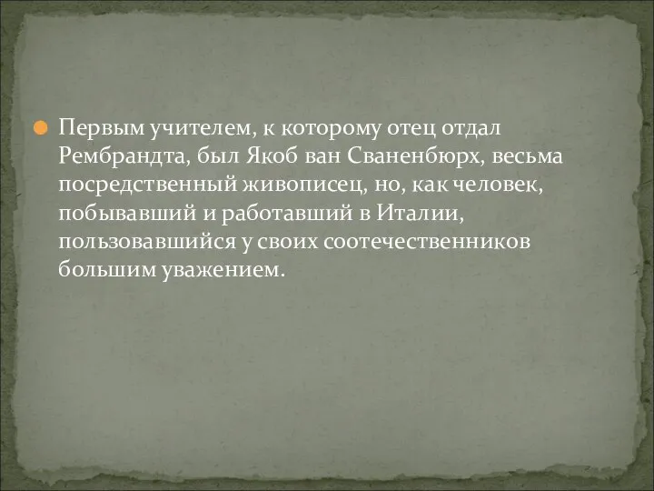 Первым учителем, к которому отец отдал Рембрандта, был Якоб ван Сваненбюрх,