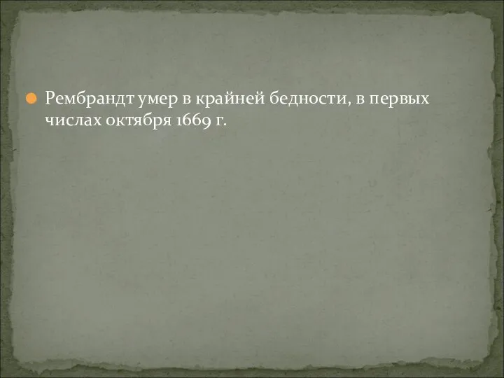 Рембрандт умер в крайней бедности, в первых числах октября 1669 г.