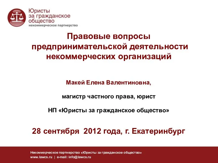 Некоммерческое партнерство «Юристы за гражданское общество» www.lawcs.ru | e-mail: info@lawcs.ru Правовые