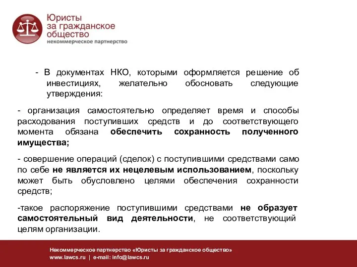 Некоммерческое партнерство «Юристы за гражданское общество» www.lawcs.ru | e-mail: info@lawcs.ru -