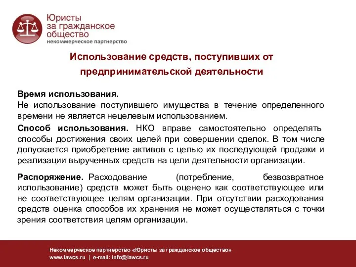 Некоммерческое партнерство «Юристы за гражданское общество» www.lawcs.ru | e-mail: info@lawcs.ru Использование