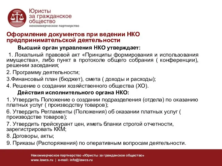 Некоммерческое партнерство «Юристы за гражданское общество» www.lawcs.ru | e-mail: info@lawcs.ru Оформление