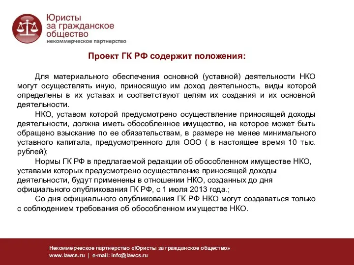 Некоммерческое партнерство «Юристы за гражданское общество» www.lawcs.ru | e-mail: info@lawcs.ru Проект