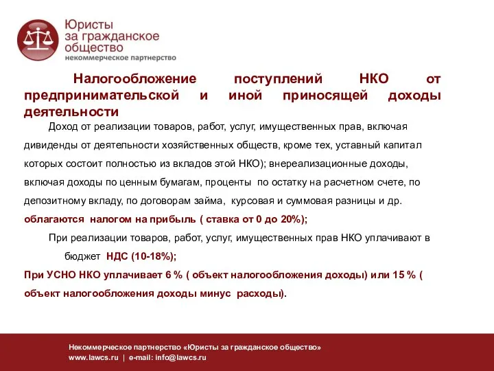 Некоммерческое партнерство «Юристы за гражданское общество» www.lawcs.ru | e-mail: info@lawcs.ru Налогообложение