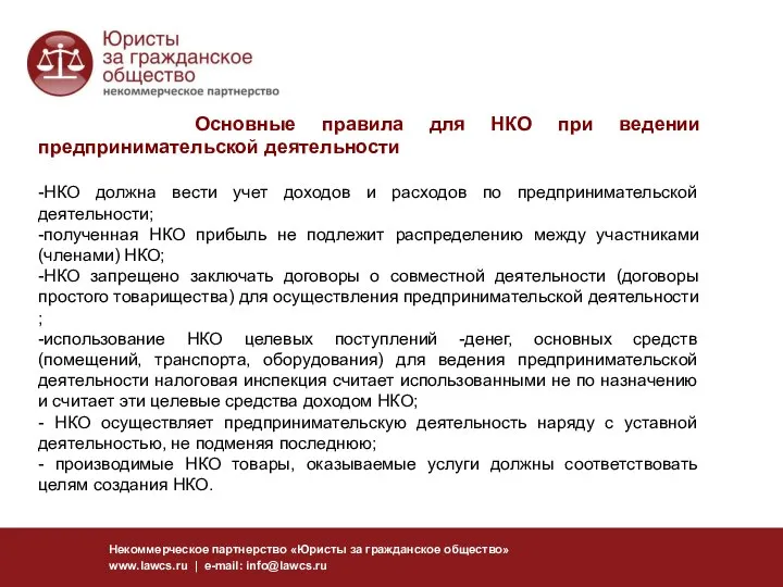 Некоммерческое партнерство «Юристы за гражданское общество» www.lawcs.ru | e-mail: info@lawcs.ru Основные