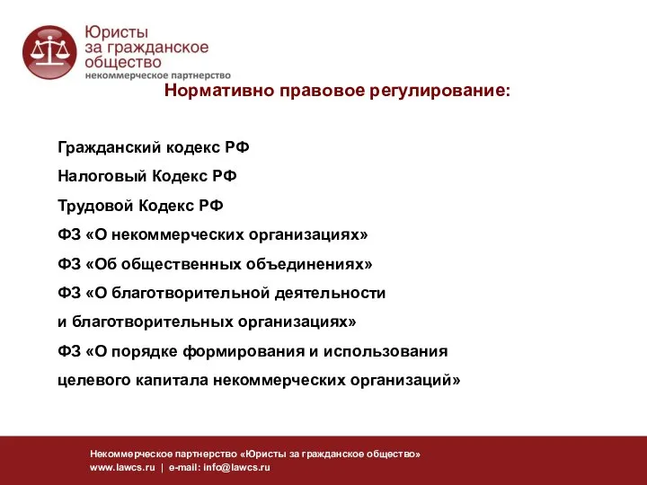 Некоммерческое партнерство «Юристы за гражданское общество» www.lawcs.ru | e-mail: info@lawcs.ru Нормативно