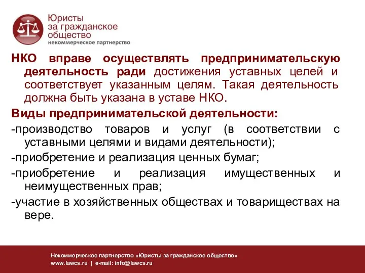 Некоммерческое партнерство «Юристы за гражданское общество» www.lawcs.ru | e-mail: info@lawcs.ru НКО