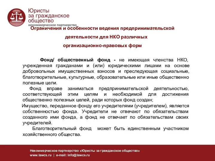 Некоммерческое партнерство «Юристы за гражданское общество» www.lawcs.ru | e-mail: info@lawcs.ru Ограничения