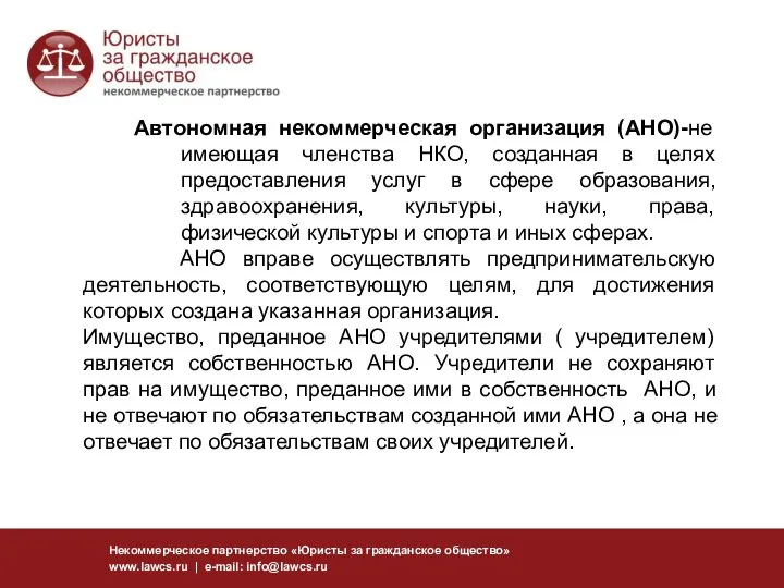 Некоммерческое партнерство «Юристы за гражданское общество» www.lawcs.ru | e-mail: info@lawcs.ru Автономная