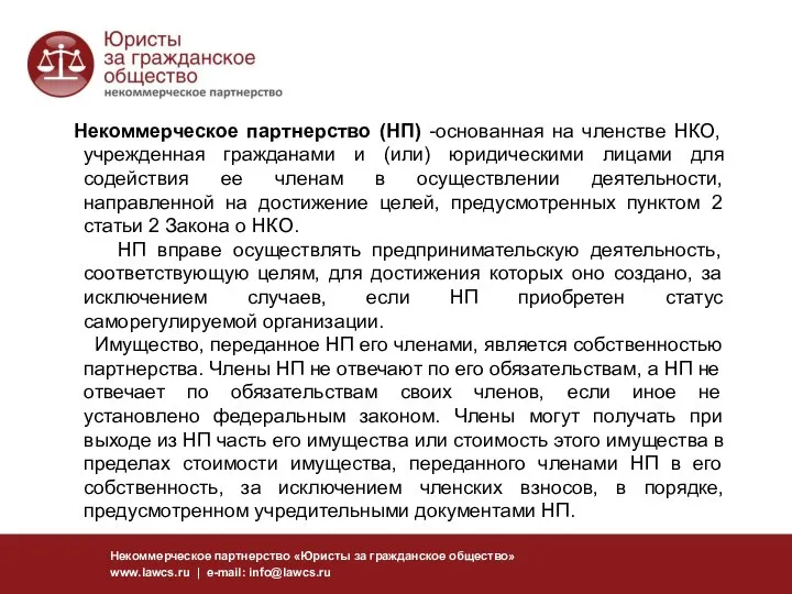 Некоммерческое партнерство «Юристы за гражданское общество» www.lawcs.ru | e-mail: info@lawcs.ru Некоммерческое