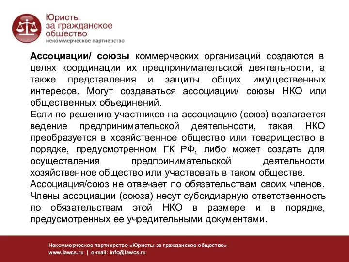 Некоммерческое партнерство «Юристы за гражданское общество» www.lawcs.ru | e-mail: info@lawcs.ru Ассоциации/