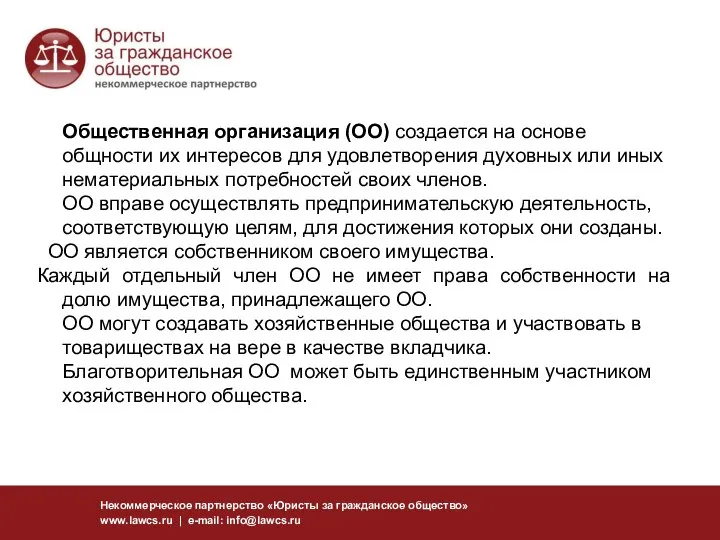 Некоммерческое партнерство «Юристы за гражданское общество» www.lawcs.ru | e-mail: info@lawcs.ru Общественная