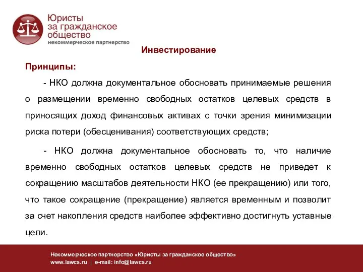 Некоммерческое партнерство «Юристы за гражданское общество» www.lawcs.ru | e-mail: info@lawcs.ru Инвестирование