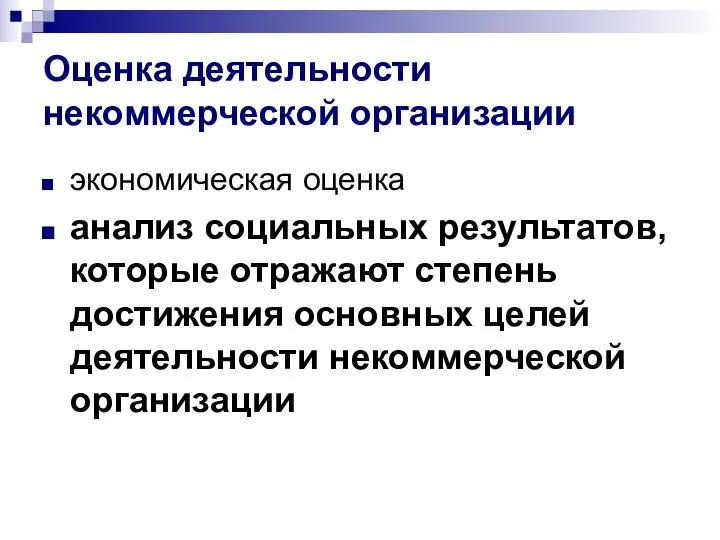 Оценка деятельности некоммерческой организации экономическая оценка анализ социальных результатов, которые отражают