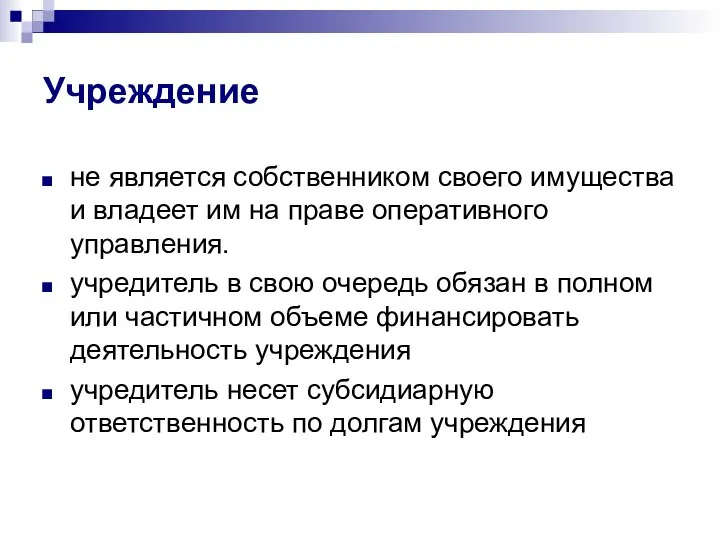 Учреждение не является собственником своего имущества и владеет им на праве