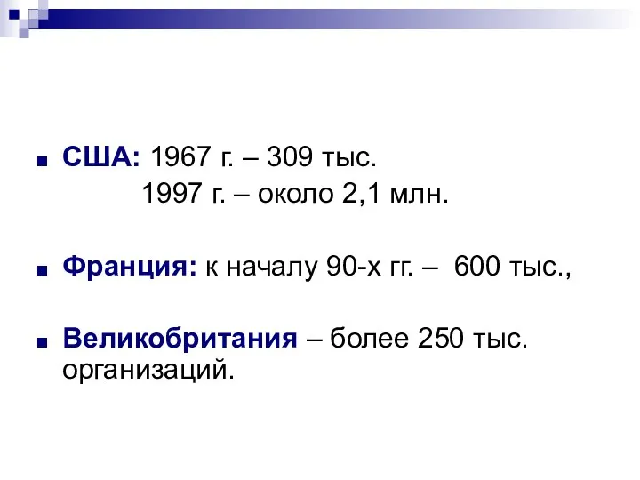 США: 1967 г. – 309 тыс. 1997 г. – около 2,1