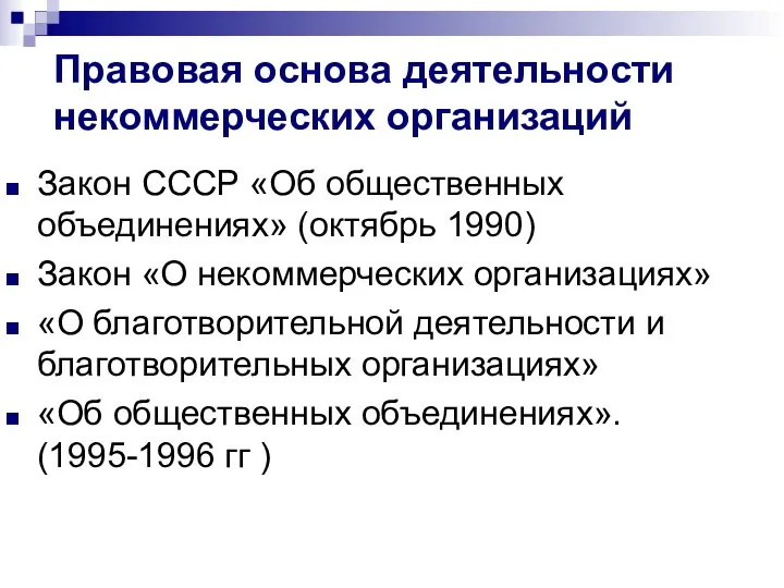 Правовая основа деятельности некоммерческих организаций Закон СССР «Об общественных объединениях» (октябрь