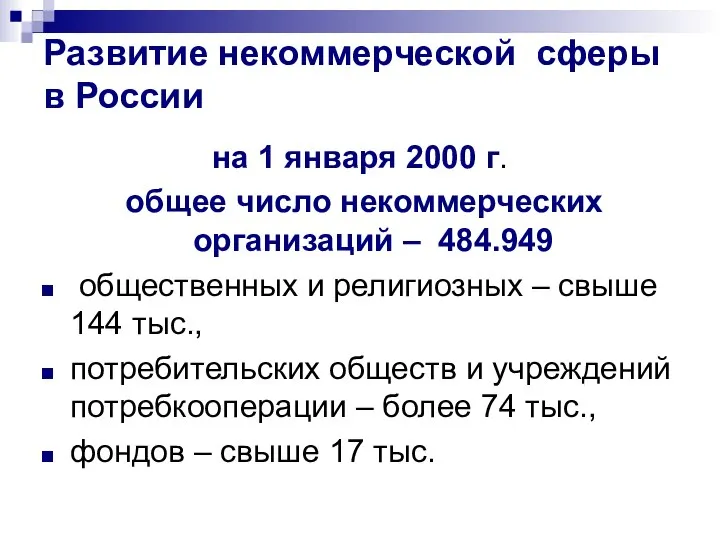 Развитие некоммерческой сферы в России на 1 января 2000 г. общее