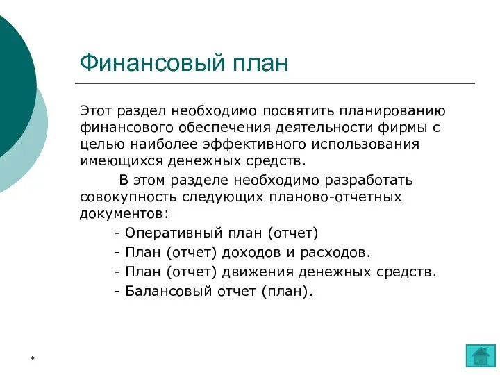 Финансовый план Этот раздел необходимо посвятить планированию финансового обеспечения деятельности фирмы