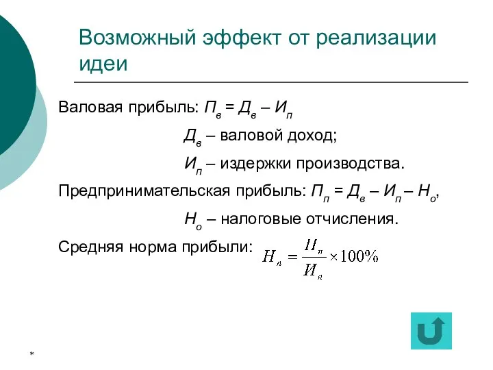 * Возможный эффект от реализации идеи Валовая прибыль: Пв = Дв