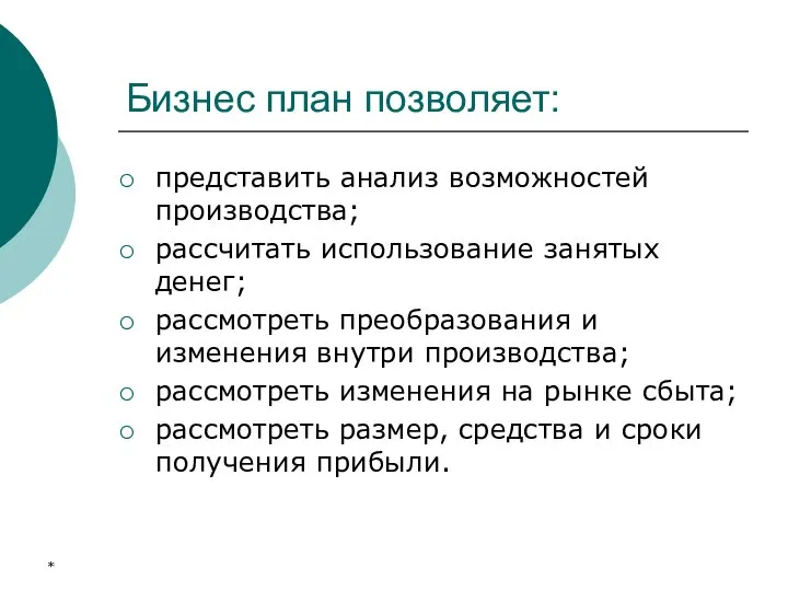 * Бизнес план позволяет: представить анализ возможностей производства; рассчитать использование занятых