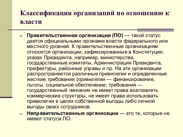 Классификация организаций по отношению к власти Правительственная организация (ПО) — такой