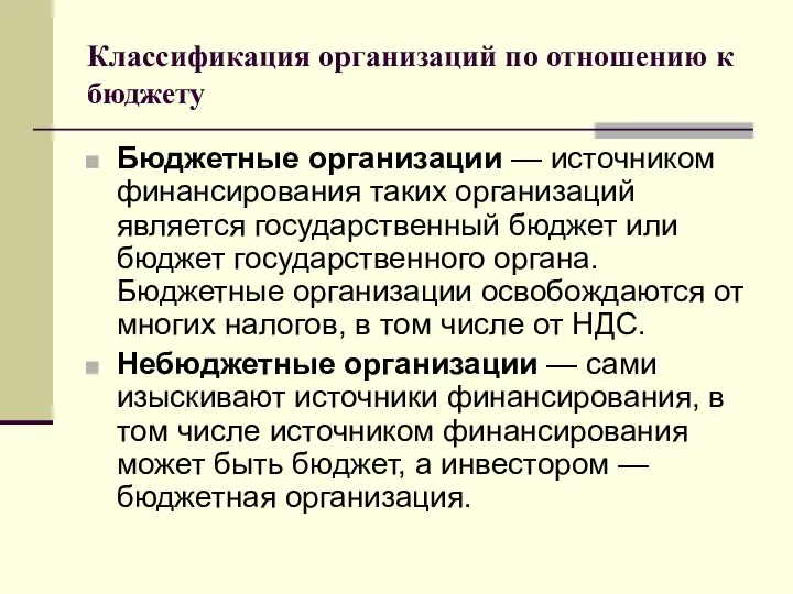 Классификация организаций по отношению к бюджету Бюджетные организации — источником финансирования