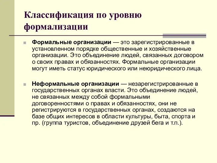 Классификация по уровню формализации Формальные организации — это зарегистрированные в установленном